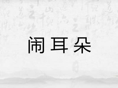 闹耳朵 闹耳朵