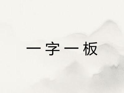 一字一板 一字一板