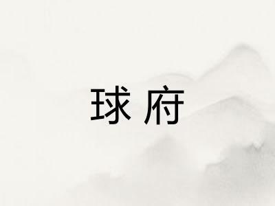 球府 球府