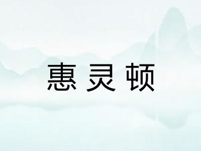 惠灵顿 惠灵顿