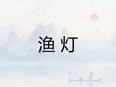 渔灯