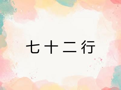 七十二行 七十二行