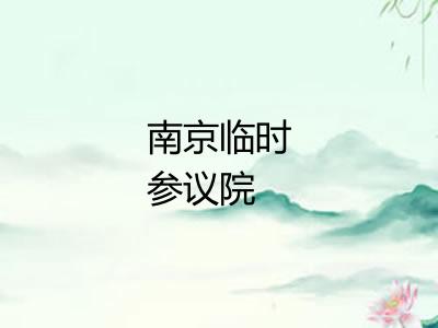 南京临时参议院