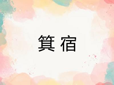 箕宿 箕宿