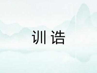 训诰