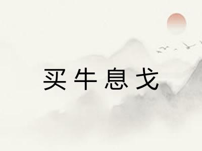 买牛息戈