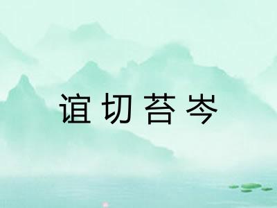 谊切苔岑 谊切苔岑