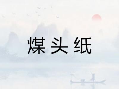 煤头纸