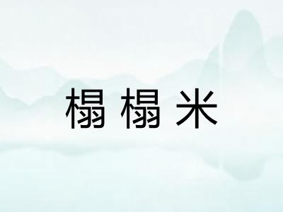 榻榻米