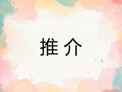 推介