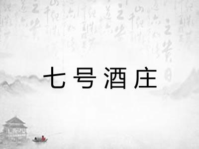 七号酒庄