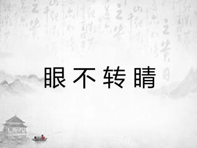 眼不转睛