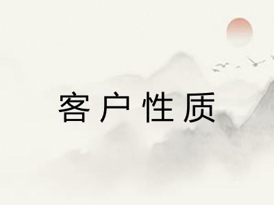 客户性质 客户性质