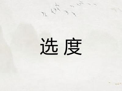 选度