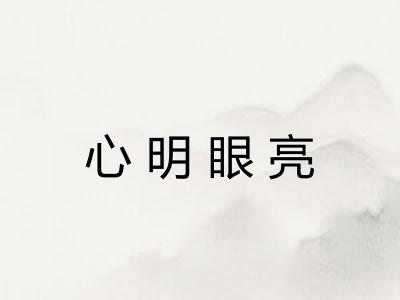 心明眼亮 心明眼亮