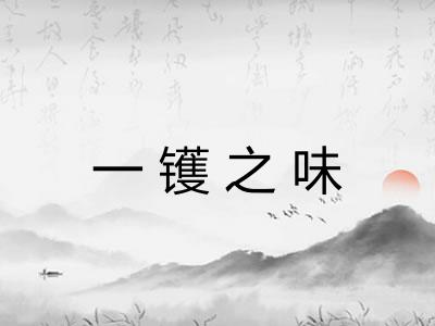 一镬之味