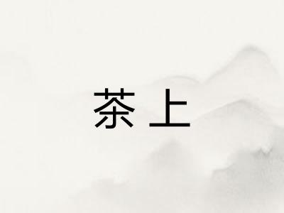 茶上 茶上