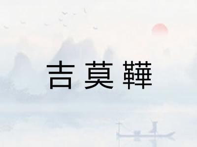 吉莫鞾 吉莫鞾