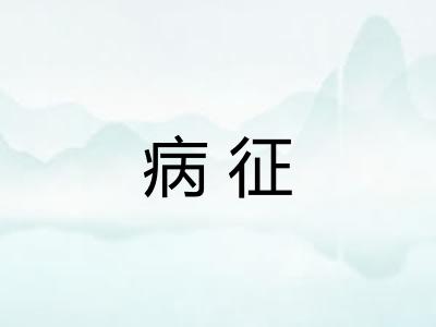 病征
