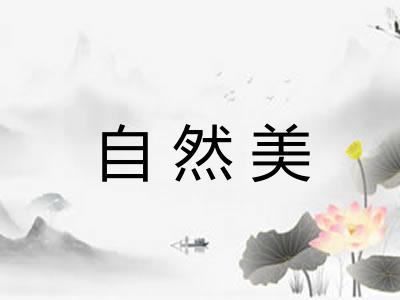 自然美