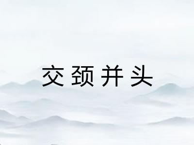交颈并头 交颈并头
