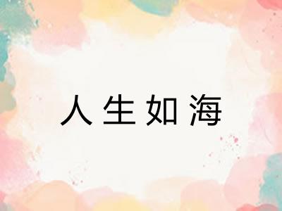 人生如海