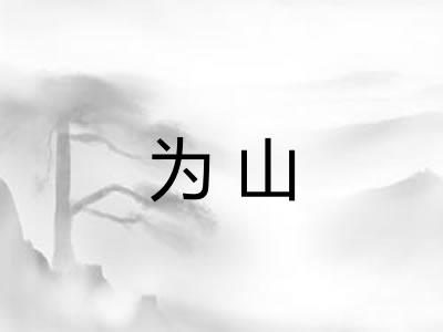为山