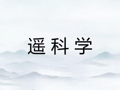 遥科学 遥科学