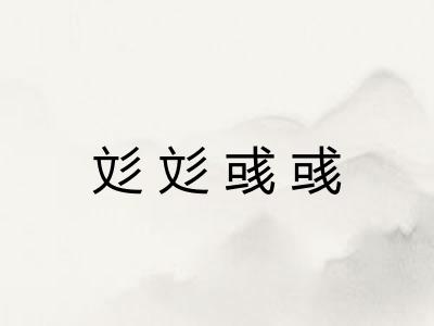 彣彣彧彧 彣彣彧彧