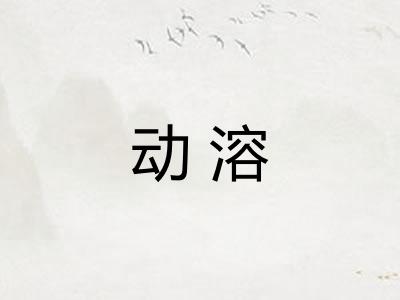 动溶 动溶