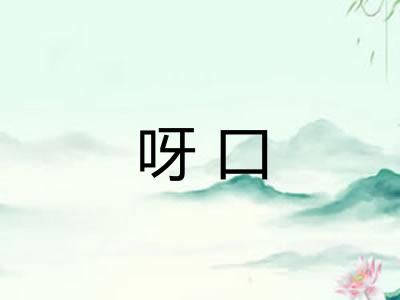 呀口