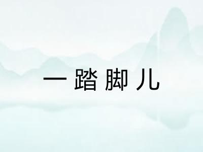 一踏脚儿 一踏脚儿