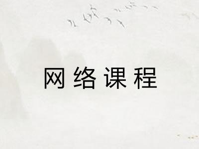 网络课程