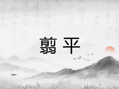 翦平 翦平