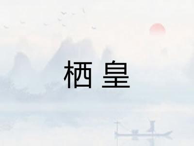 栖皇