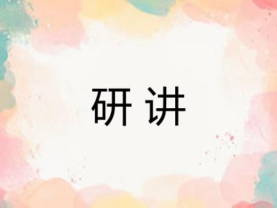研讲