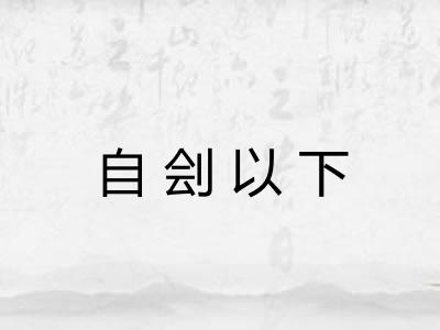 自刽以下 自刽以下