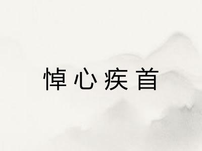 悼心疾首 悼心疾首