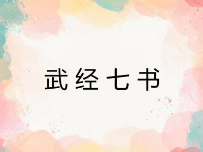 武经七书