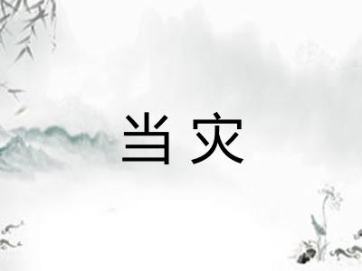 当灾 当灾