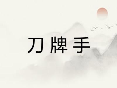 刀牌手 刀牌手