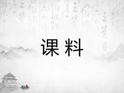 课料 课料