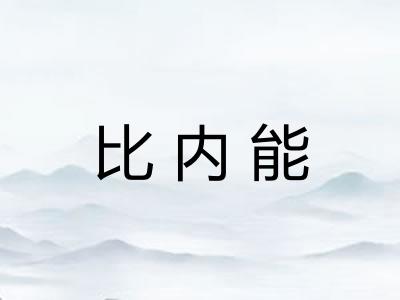比内能