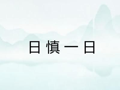 日慎一日