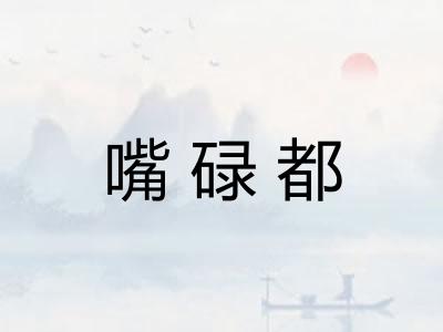 嘴碌都 嘴碌都