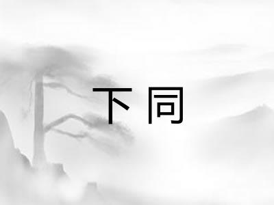下同 下同