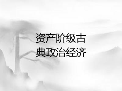 资产阶级古典政治经济学