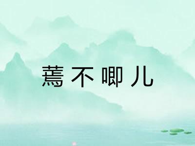 蔫不唧儿