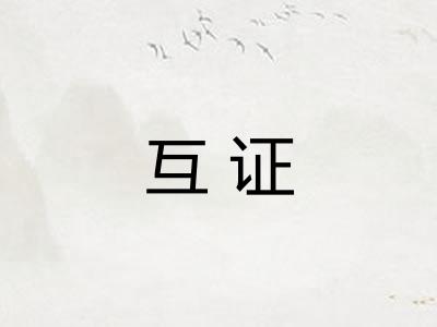 互证