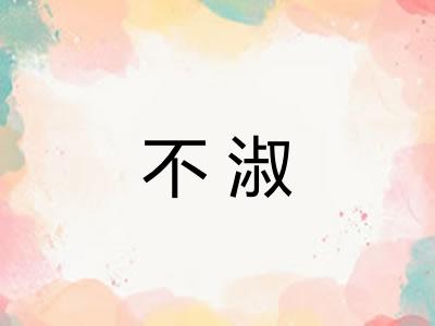 不淑